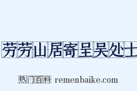 劳劳山居寄呈吴处士是什么意思的图片